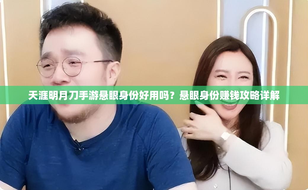 天涯明月刀手游悬眼身份好用吗？悬眼身份赚钱攻略详解