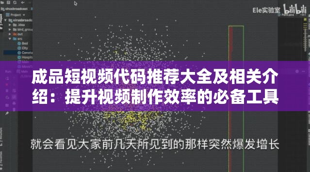 成品短视频代码推荐大全及相关介绍：提升视频制作效率的必备工具