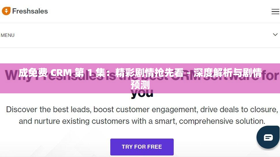 成免费 CRM 第 1 集：精彩剧情抢先看 - 深度解析与剧情预测