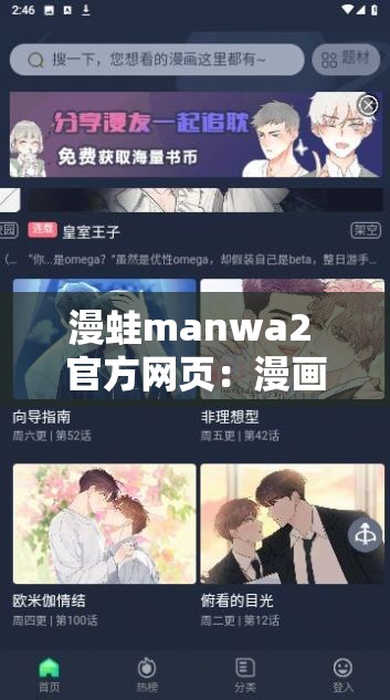 漫蛙manwa2 官方网页：漫画爱好者的终极乐园