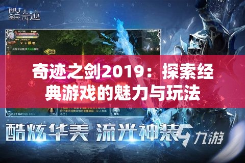 奇迹之剑2019：探索经典游戏的魅力与玩法