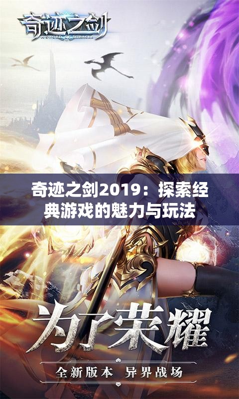 奇迹之剑2019：探索经典游戏的魅力与玩法