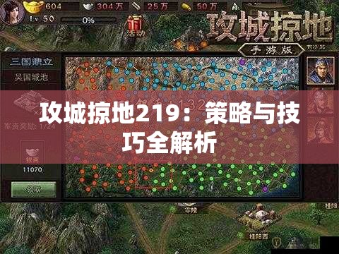 攻城掠地219：策略与技巧全解析