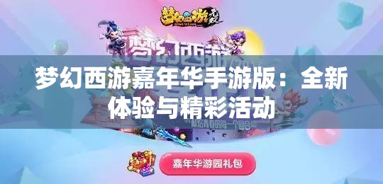 梦幻西游嘉年华手游版：全新体验与精彩活动