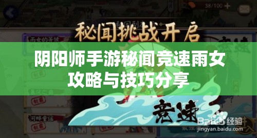 阴阳师手游秘闻竞速雨女攻略与技巧分享