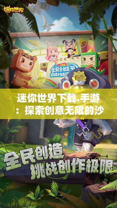 迷你世界下载.手游：探索创意无限的沙盒游戏世界