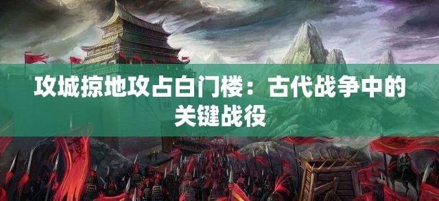 攻城掠地攻占白门楼：古代战争中的关键战役