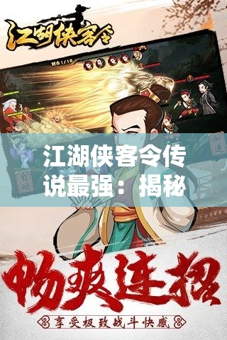 江湖侠客令传说最强：揭秘武侠世界的巅峰对决