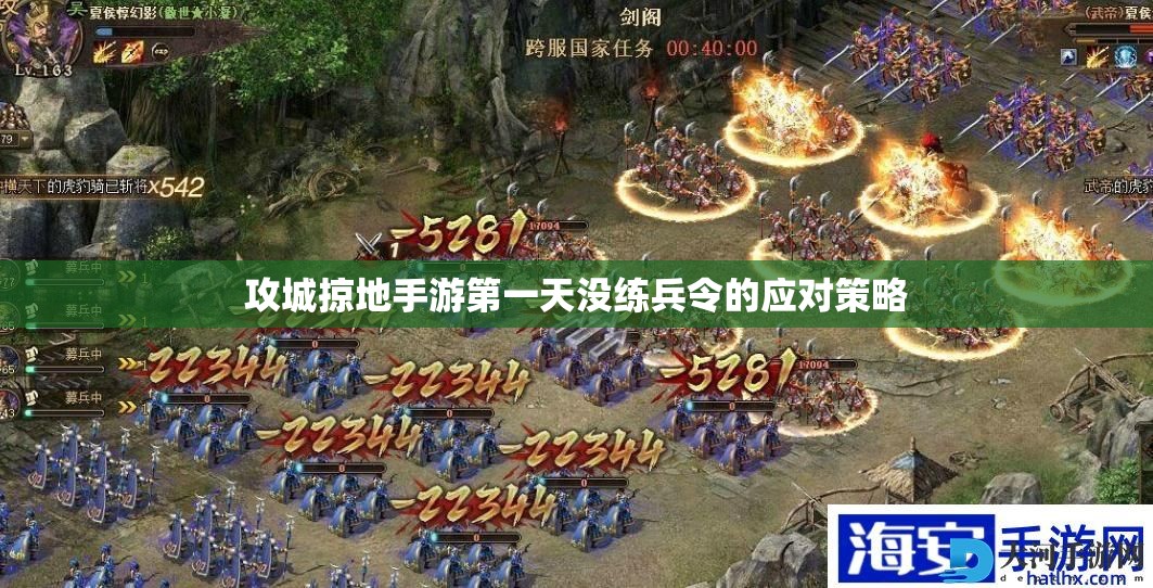 攻城掠地手游第一天没练兵令的应对策略