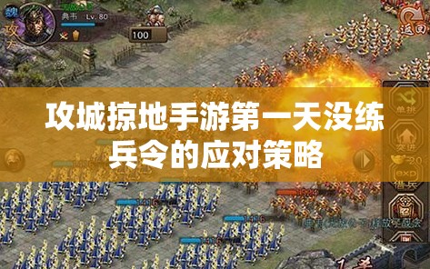 攻城掠地手游第一天没练兵令的应对策略