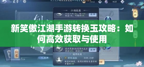 新笑傲江湖手游转换玉攻略：如何高效获取与使用