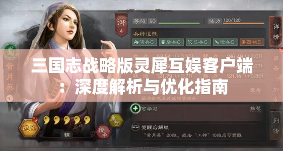 三国志战略版灵犀互娱客户端：深度解析与优化指南