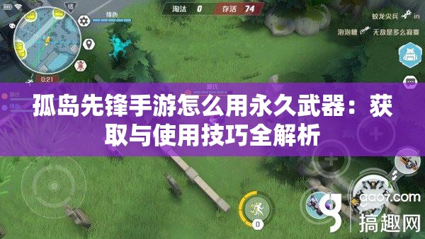 孤岛先锋手游怎么用永久武器：获取与使用技巧全解析