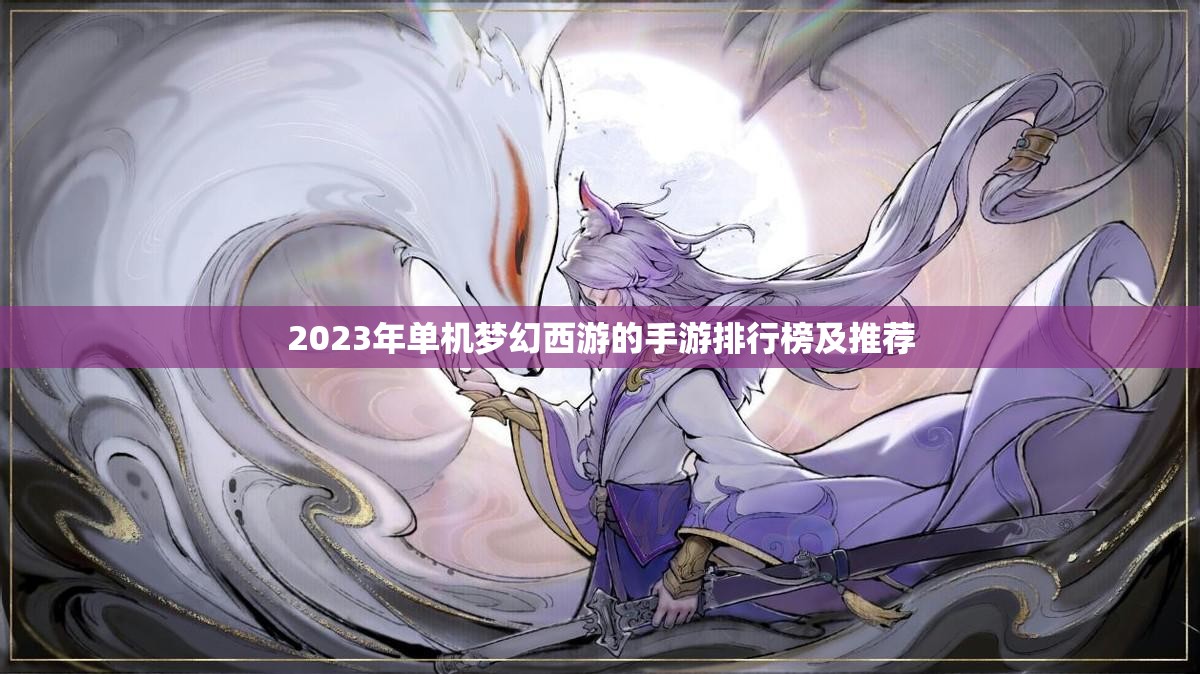 2023年单机梦幻西游的手游排行榜及推荐