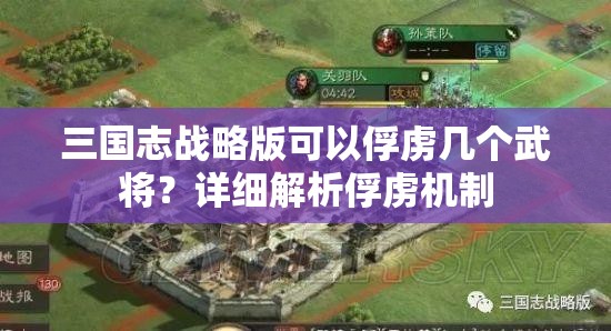 三国志战略版可以俘虏几个武将？详细解析俘虏机制