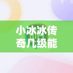 小冰冰传奇几级能进红色？详细解析与攻略