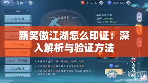 新笑傲江湖怎么印证：深入解析与验证方法