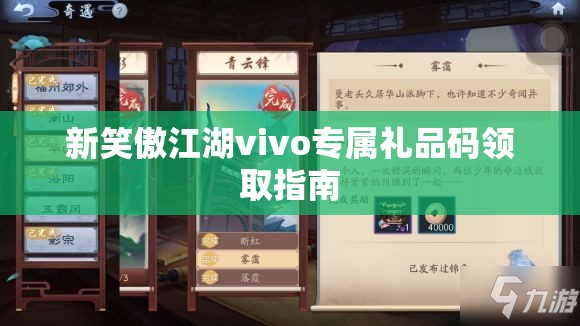 新笑傲江湖vivo专属礼品码领取指南