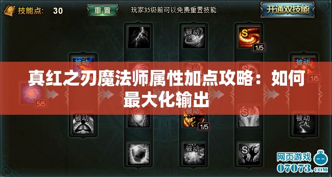 真红之刃魔法师属性加点攻略：如何最大化输出