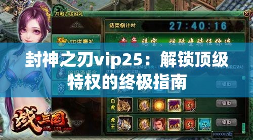 封神之刃vip25：解锁顶级特权的终极指南