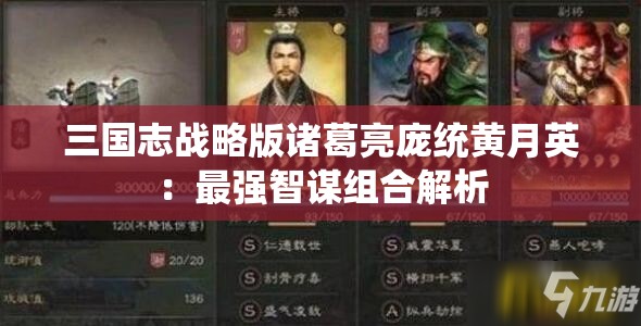 三国志战略版诸葛亮庞统黄月英：最强智谋组合解析