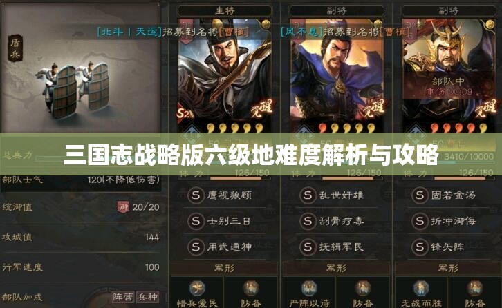 三国志战略版六级地难度解析与攻略