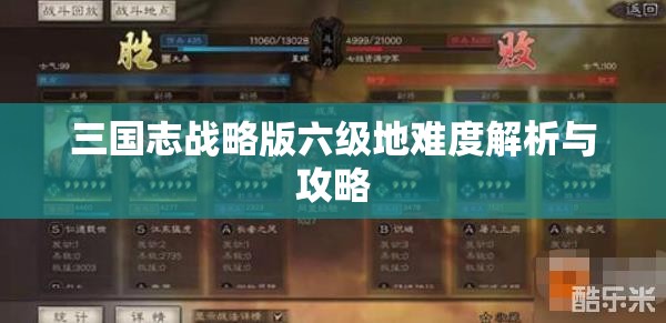 三国志战略版六级地难度解析与攻略