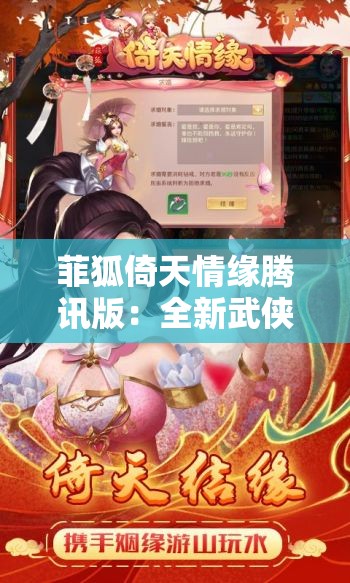 菲狐倚天情缘腾讯版：全新武侠体验等你来探索