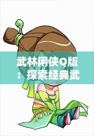 武林闲侠Q版：探索经典武侠的可爱新世界