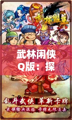 武林闲侠Q版：探索经典武侠的可爱新世界