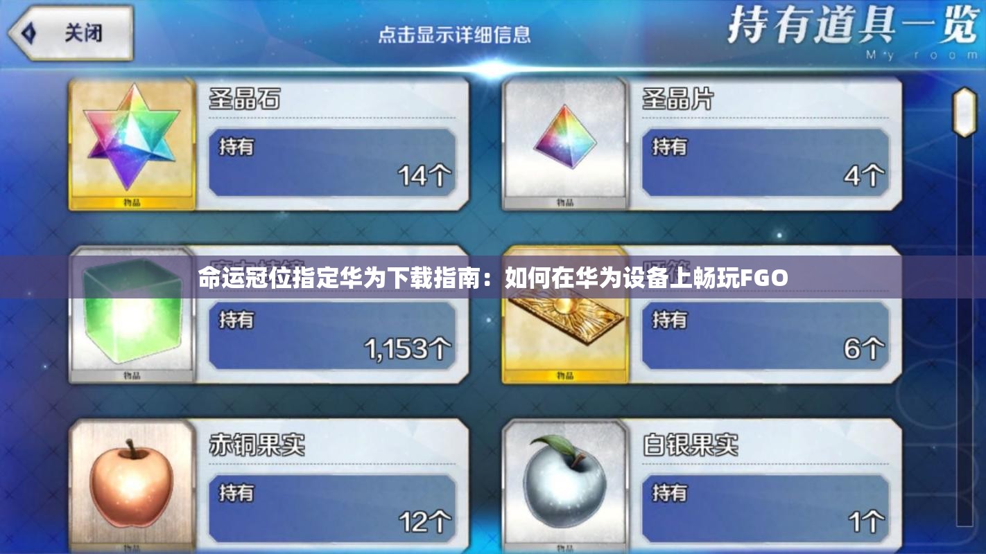 命运冠位指定华为下载指南：如何在华为设备上畅玩FGO