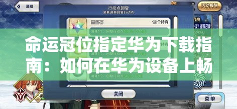 命运冠位指定华为下载指南：如何在华为设备上畅玩FGO