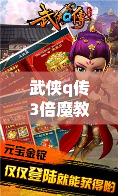 武侠q传3倍魔教：探索武侠世界的全新障碍