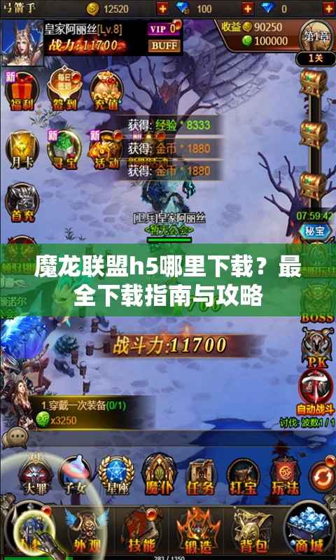 魔龙联盟h5哪里下载？最全下载指南与攻略