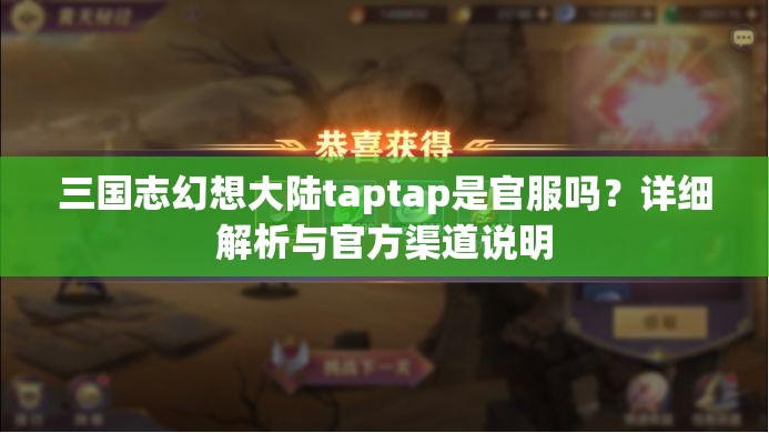 三国志幻想大陆taptap是官服吗？详细解析与官方渠道说明