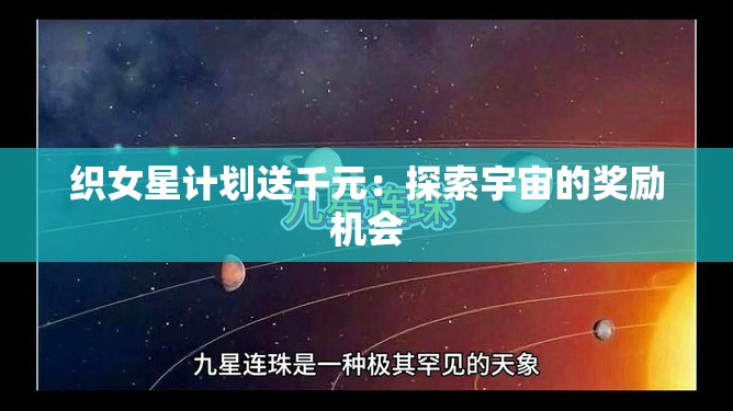 织女星计划送千元：探索宇宙的奖励机会