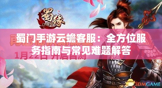 蜀门手游云蟾客服：全方位服务指南与常见难题解答