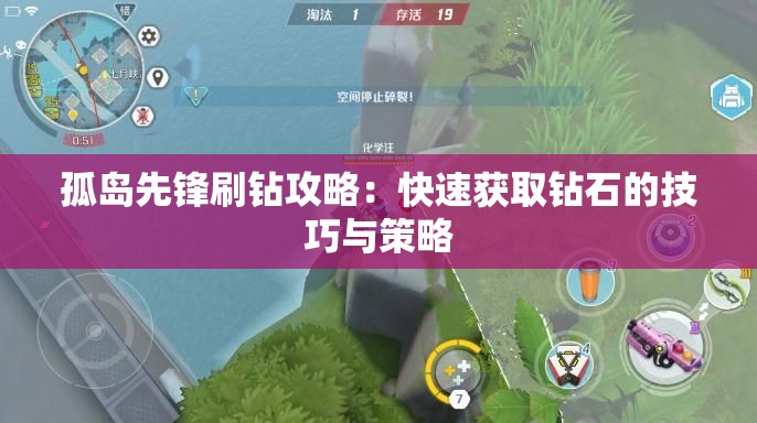 孤岛先锋刷钻攻略：快速获取钻石的技巧与策略