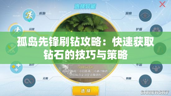 孤岛先锋刷钻攻略：快速获取钻石的技巧与策略