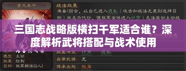 三国志战略版横扫千军适合谁？深度解析武将搭配与战术使用