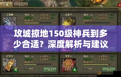 攻城掠地150级神兵到多少合适？深度解析与建议