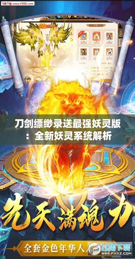 刀剑缥缈录送最强妖灵版：全新妖灵系统解析