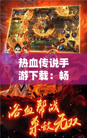 热血传说手游下载：畅享经典传奇战斗体验