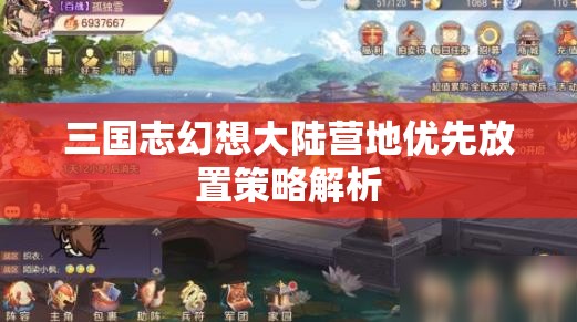 三国志幻想大陆营地优先放置策略解析