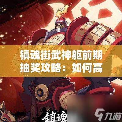 镇魂街武神躯前期抽奖攻略：如何高效获取强力角色