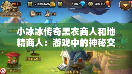 小冰冰传奇黑衣商人和地精商人：游戏中的神秘交易者