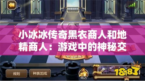 小冰冰传奇黑衣商人和地精商人：游戏中的神秘交易者