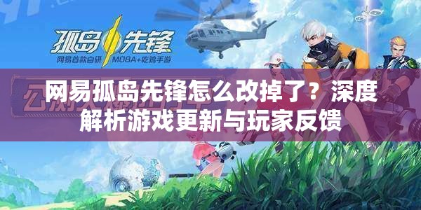 网易孤岛先锋怎么改掉了？深度解析游戏更新与玩家反馈