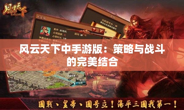 风云天下中手游版：策略与战斗的完美结合