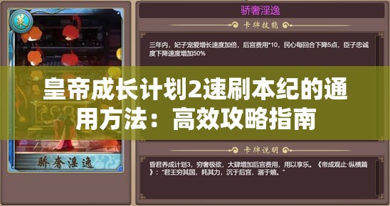 皇帝成长计划2速刷本纪的通用方法：高效攻略指南